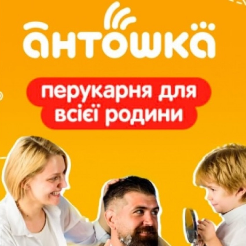 Антошка дитяча перукарня