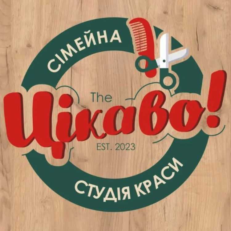 Цікаво - сімейна студія краси