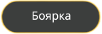 Боярка