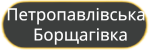 Петропавлівська Борщагівка
