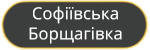 Софіївська Борщагівка