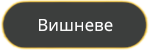 Вишневе