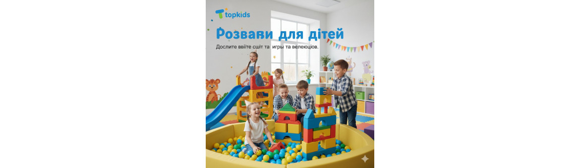 Розваги для дітей